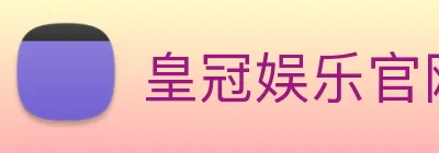 皇冠娱乐官网 Logo